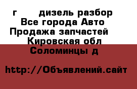 Range Rover sport 2008 г. 3.6 дизель разбор - Все города Авто » Продажа запчастей   . Кировская обл.,Соломинцы д.